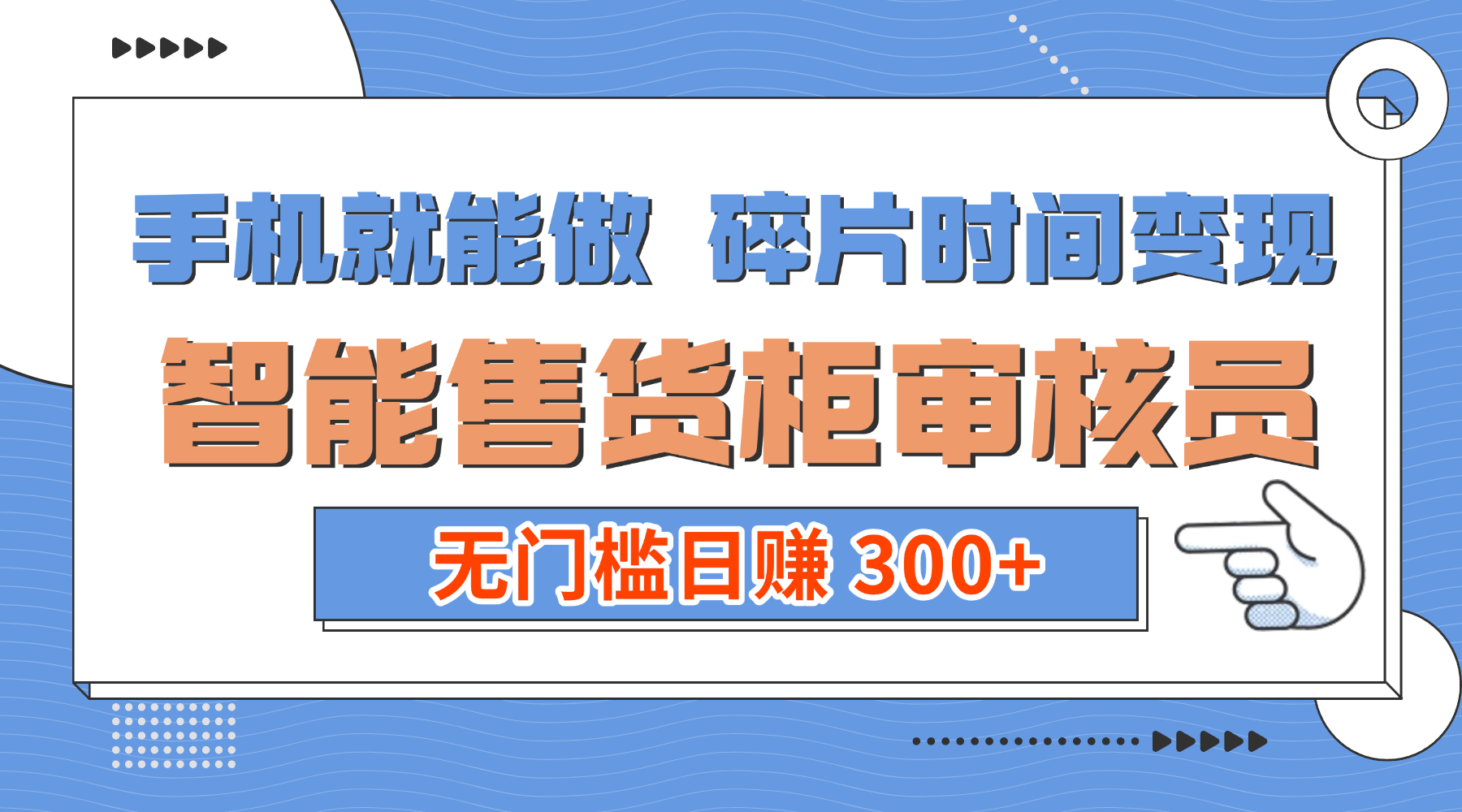 手机就能做!碎片时间变现!智能售货柜审核员,无门槛日赚 300+-小二项目网