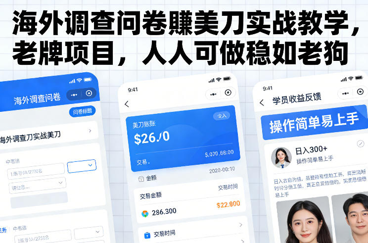 海外调查问卷賺美刀实战教学，老牌项目，人人可做稳如老狗-小二项目网