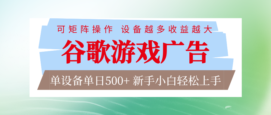 谷歌游戏广告  脚本全自动运行 单设备日入500+ 可矩阵放大，设备越多收益越大-小二项目网