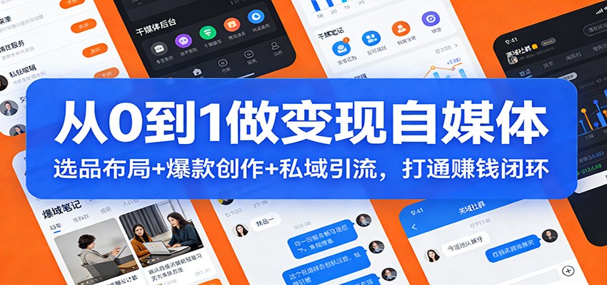 从0到1做变现自媒体：选品布局+ 爆款创作+私域引流，打通赚钱闭环-小二项目网