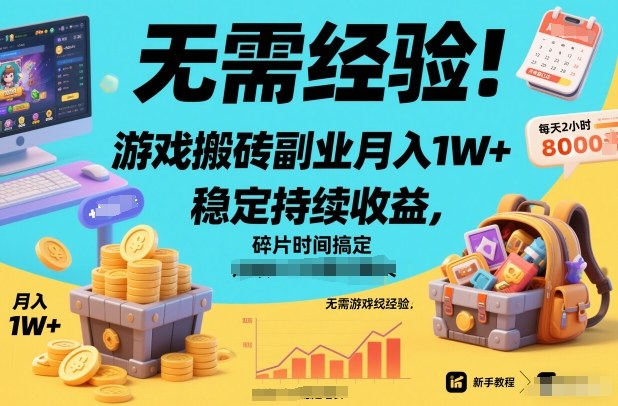 无需经验！游戏搬砖副业月入1W+，稳定持续收益，碎片时间搞定【揭秘】-小二项目网