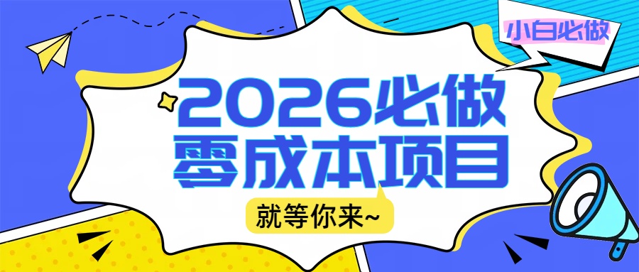 2026小白必做零成本项目：文章阅读+线上批作业，高收益日赚500+提现秒到-小二项目网