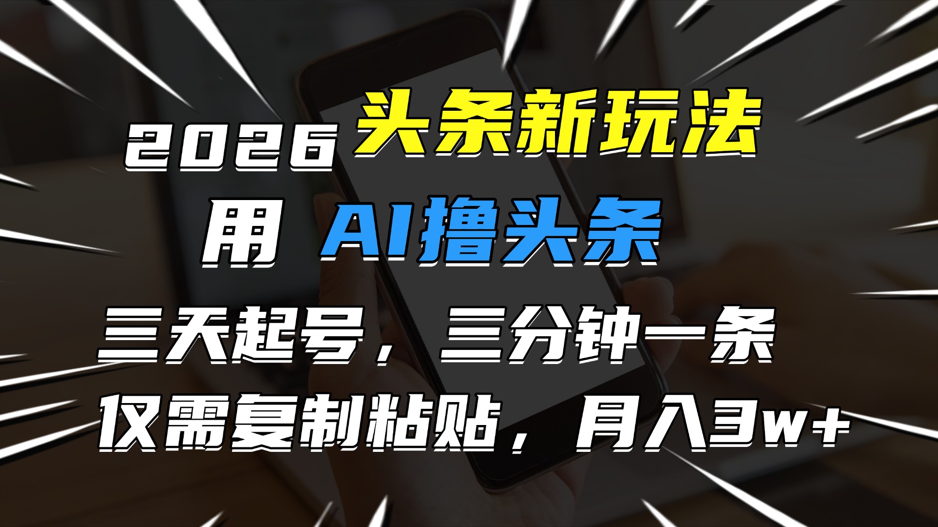 2026最新头条玩法，用AI撸头条，3天必起号，3分钟1条，只需要复制粘贴，简单月入3W+-小二项目网