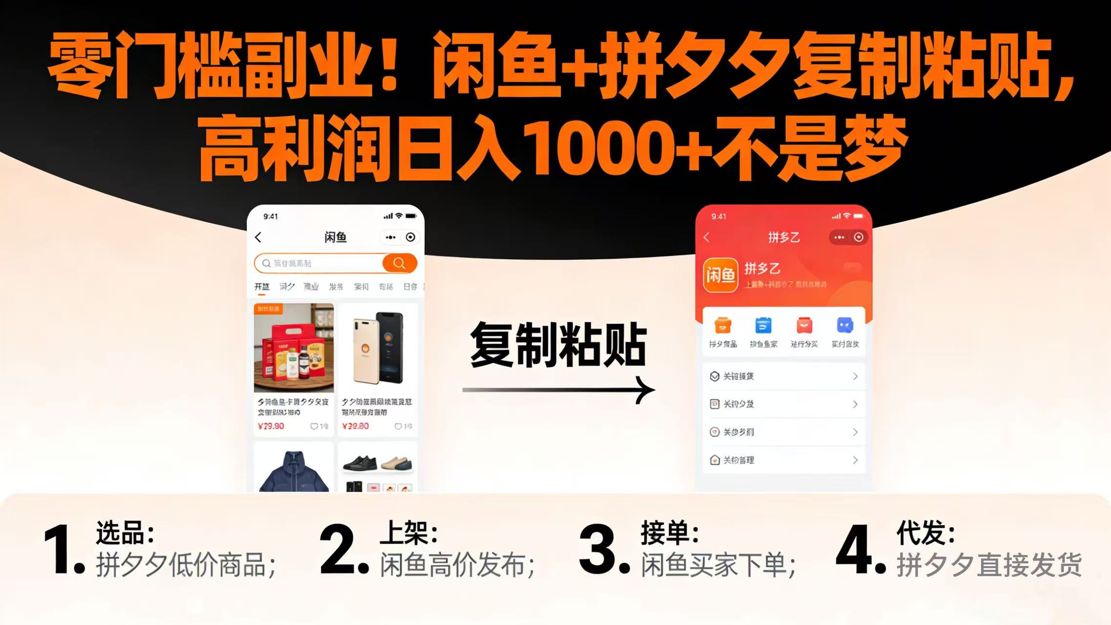 零门槛副业！闲鱼 + 拼夕夕复制粘贴，高利润日入 1000 + 不是梦-小二项目网