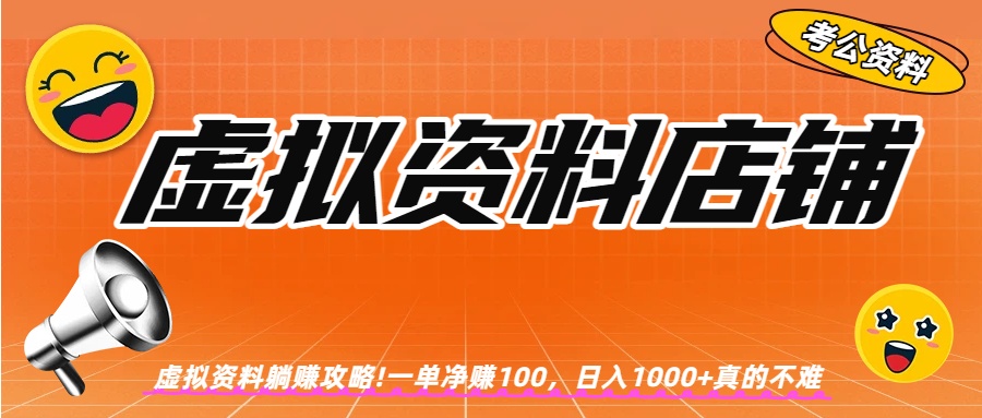 虚拟资料店铺躺赚!一单赚100，日入1000+-小二项目网