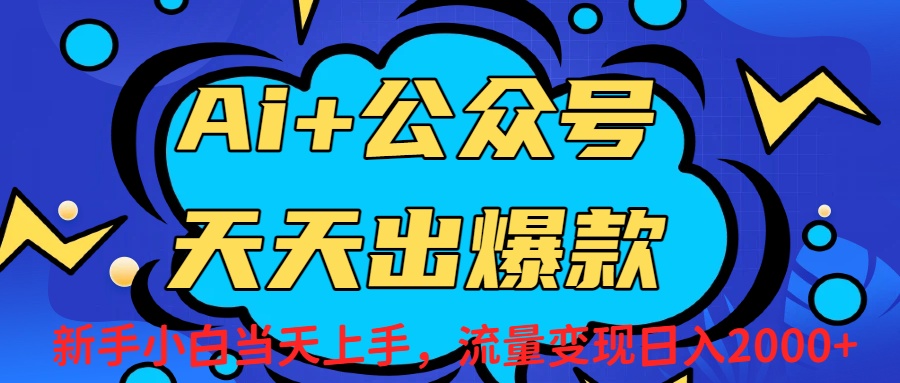 Ai赋能公众号流量变现天天出爆款，新手小白日入2000+-小二项目网