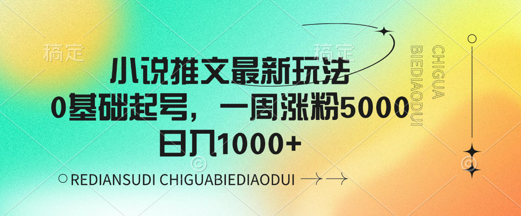 小说推文最新玩法，0基础起号，一周涨粉5000，可日入1000+-小二项目网