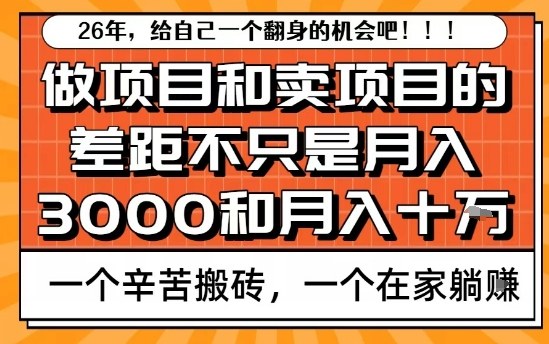 为什么卖项目能轻松月入10个W，而做项目却真正賺不到什么钱？原因竟然是这个！【揭秘】-小二项目网