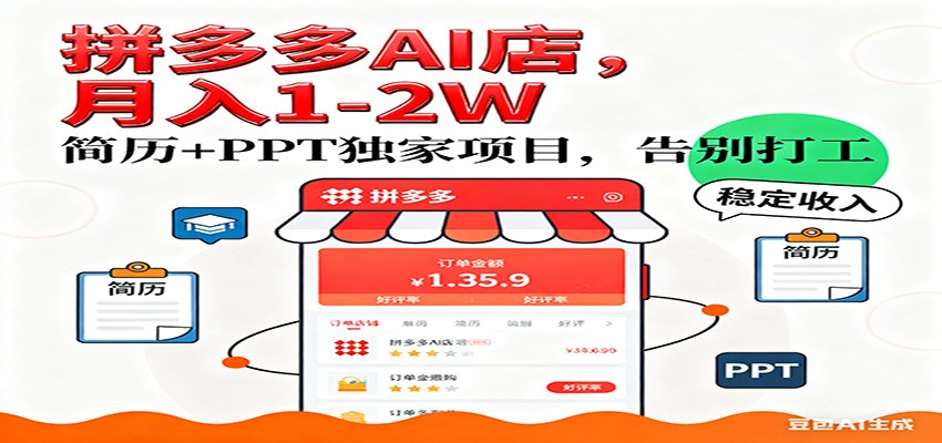 【独家】拼多多虚拟店，AI简历+PPT，单店月稳定1-2W，未来AI服务风口项目！-小二项目网