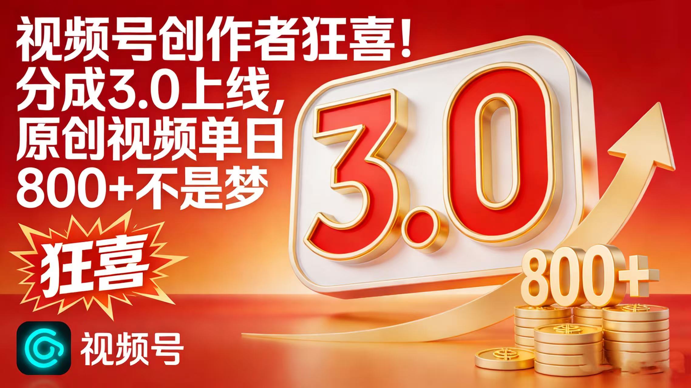 视频号创作者狂喜!分成 3.0 上线,原创视频单日 800 + 不是梦-小二项目网