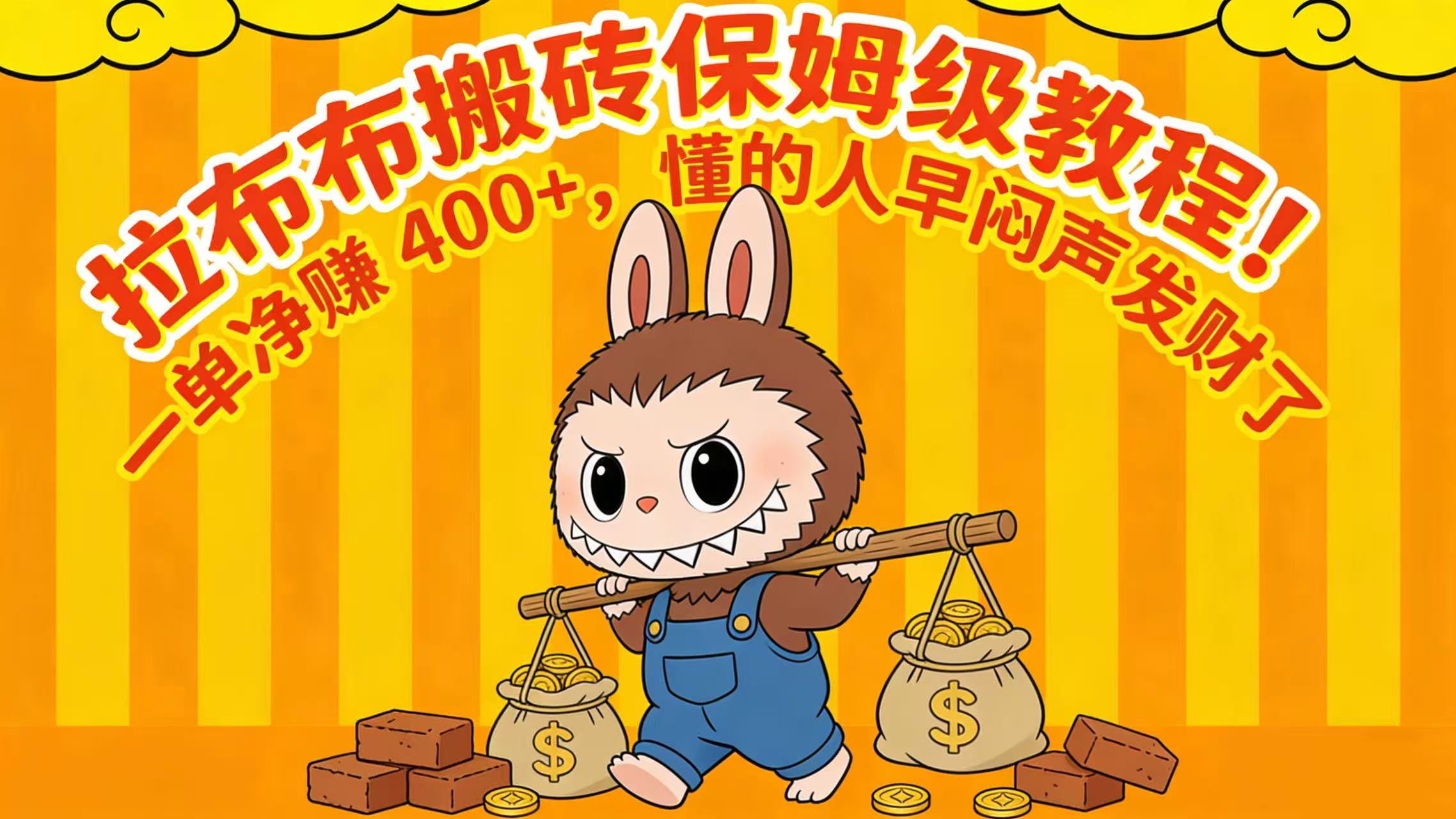 拉布布搬砖保姆级教程!一单净赚 400+,懂的人早闷声发财了-小二项目网