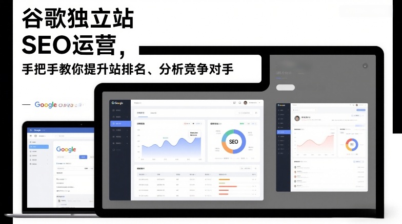 谷歌独立站SEO运营，手把手教你提升网站排名、分析竞争对手（更新2026）-小二项目网