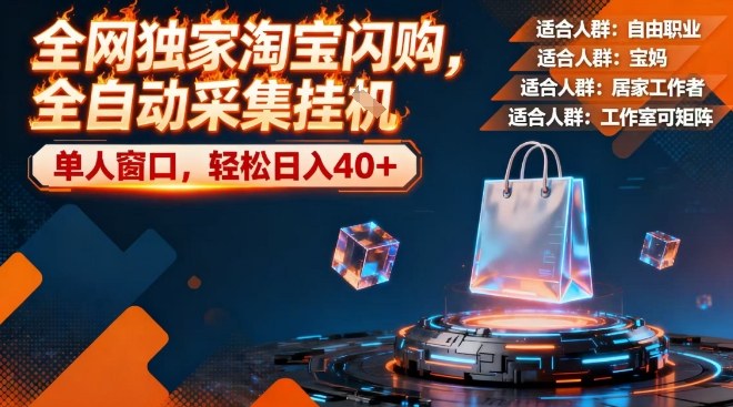 全网独家淘宝闪购，全自动采集，操作简单无脑，单人窗口轻松日入40+【揭秘】-小二项目网