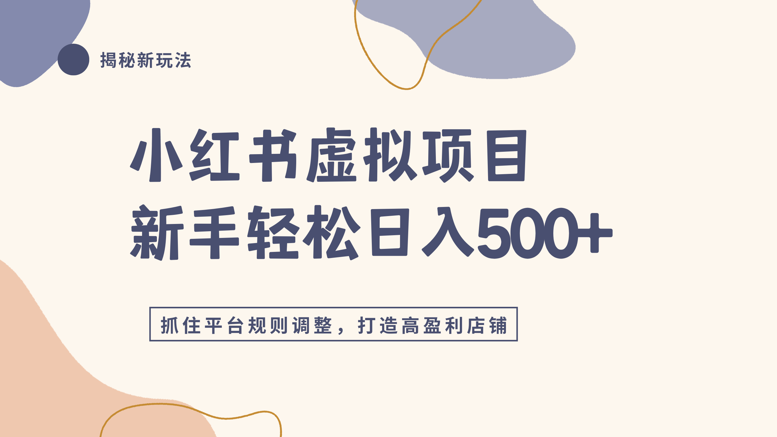 小红书虚拟项目实战4.0，抓住平台规则调整，单店日入500+-小二项目网