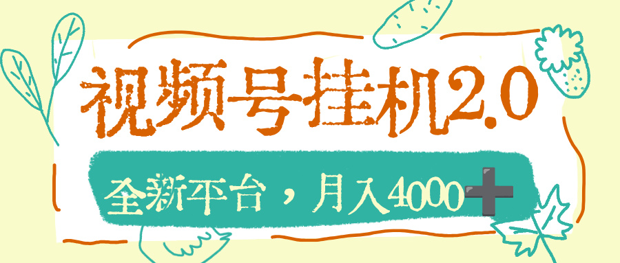 视频号挂机2.0玩儿法,全新平台,月入4000+-小二项目网
