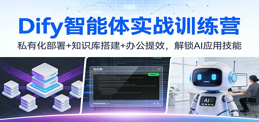 Dify智能体实战训练营：私有化部署+知识库搭建+办公提效，解锁AI应用技能-小二项目网