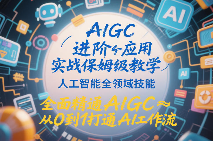 AIGC进阶应用实战保姆级教学，人工智能全领域技能，全面精通AIGC从0到1打通AI工作流-小二项目网