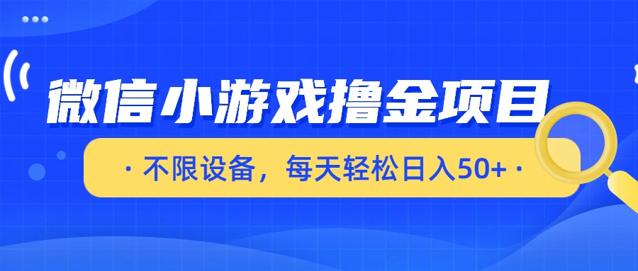 微信小游戏撸金项目，不限设备，每天轻松日入50+-小二项目网
