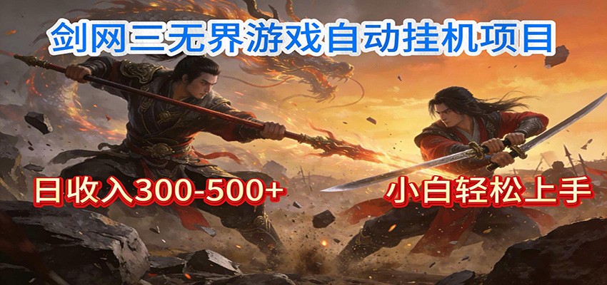 剑网3无界全自动挂机｜单日300-500+，小白闭眼躺赚-小二项目网