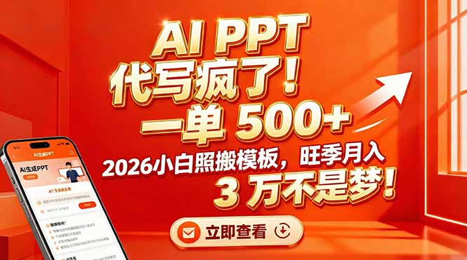 AI PPT 代写疯了！一单 500+，2026小白照搬模板，旺季月入 3 万不是梦-小二项目网