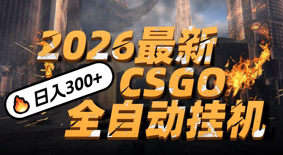2026开年王炸，CSGO最新挂机玩法，小白一台手机即可操作，日入500+，颠覆传统搬砖-小二项目网
