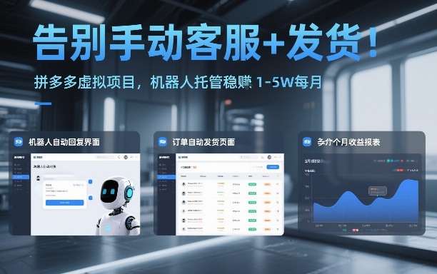 告别手动客服+发货！拼多多虚拟项目，机器人托管稳賺1-5W每月【揭秘】-小二项目网