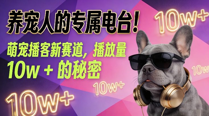 养宠人的专属电台！萌宠播客新赛道，播放量10w+的秘密-小二项目网