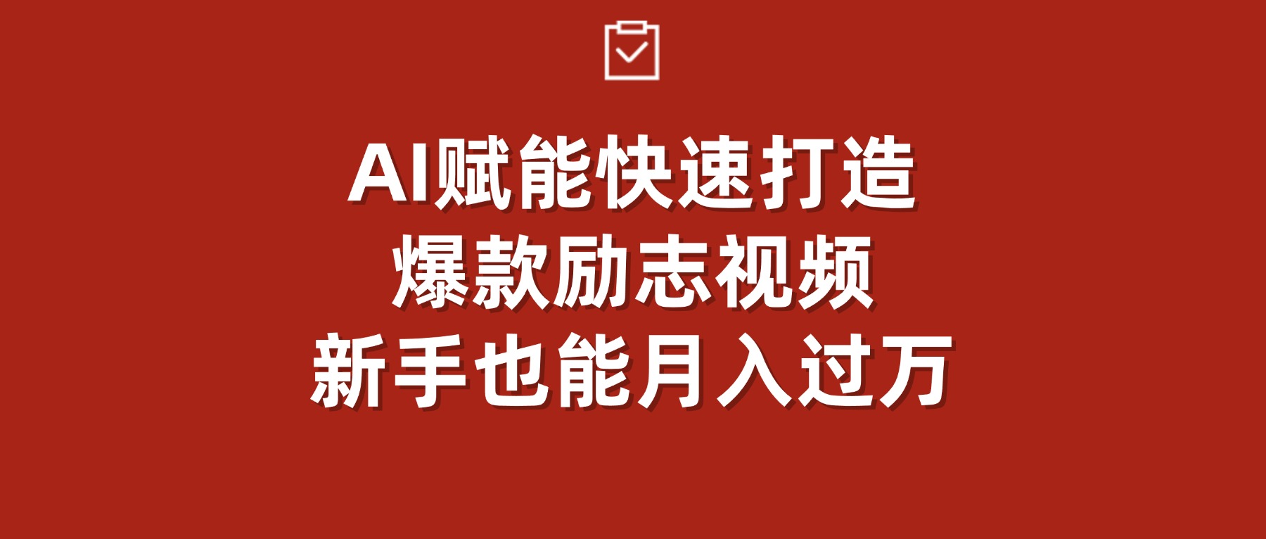 AI赋能！快速打造爆款励志视频，新手也能月入过万-小二项目网
