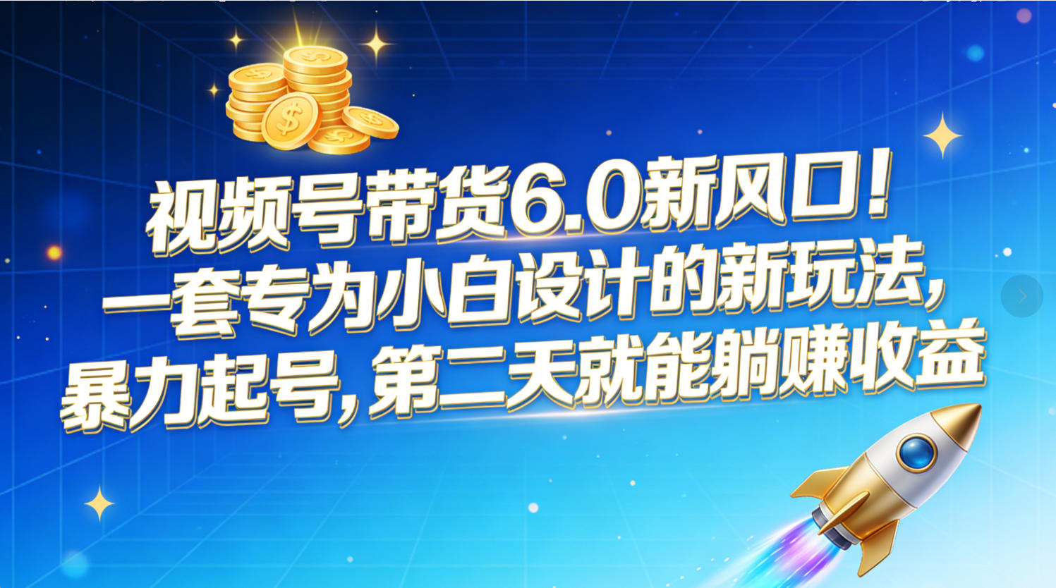 视频号带货6.0新风口！一套专为小白设计的新玩法，暴力起号，第二天就能躺赚收益-小二项目网