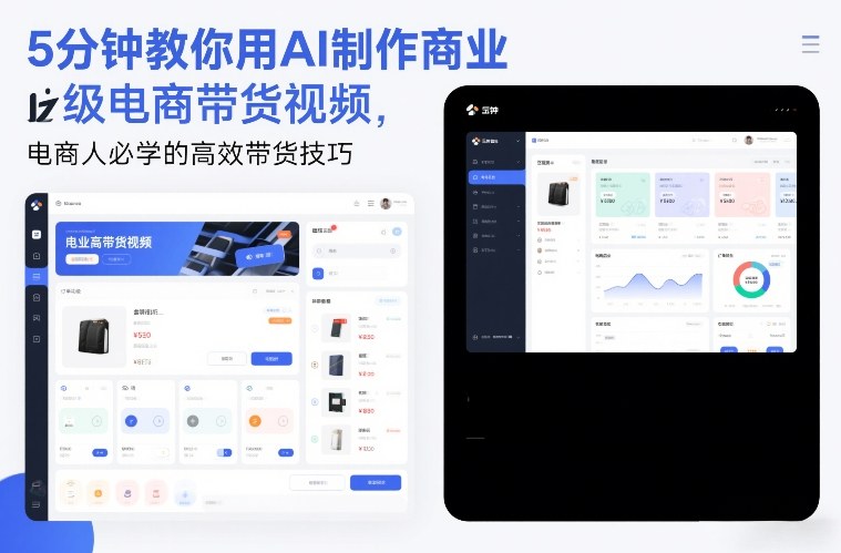 5分钟教你用AI制作商业级电商带货视频，电商人必学的高效带货技巧-小二项目网