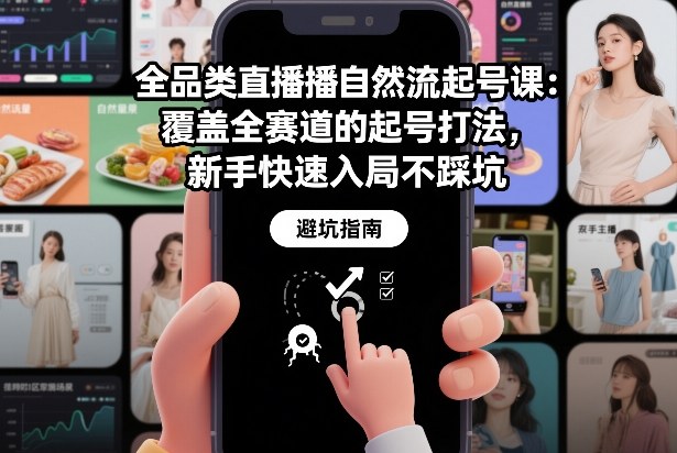 全品类直播自然流起号课：覆盖全赛道的起号打法，新手快速入局不踩坑-小二项目网