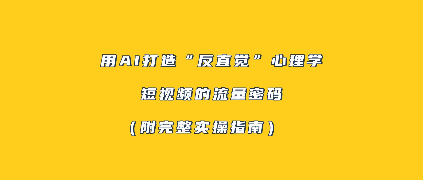 用AI打造“反直觉”心理学短视频的流量密码（附完整实操指南）-小二项目网