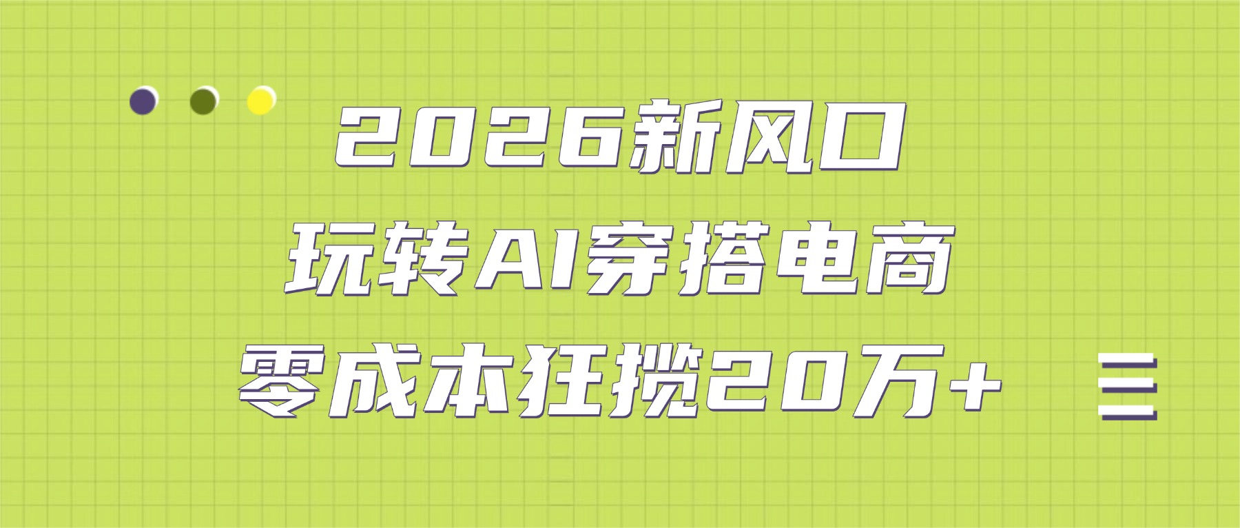 2026新风口:玩转AI穿搭电商,零成本狂揽20万+-小二项目网