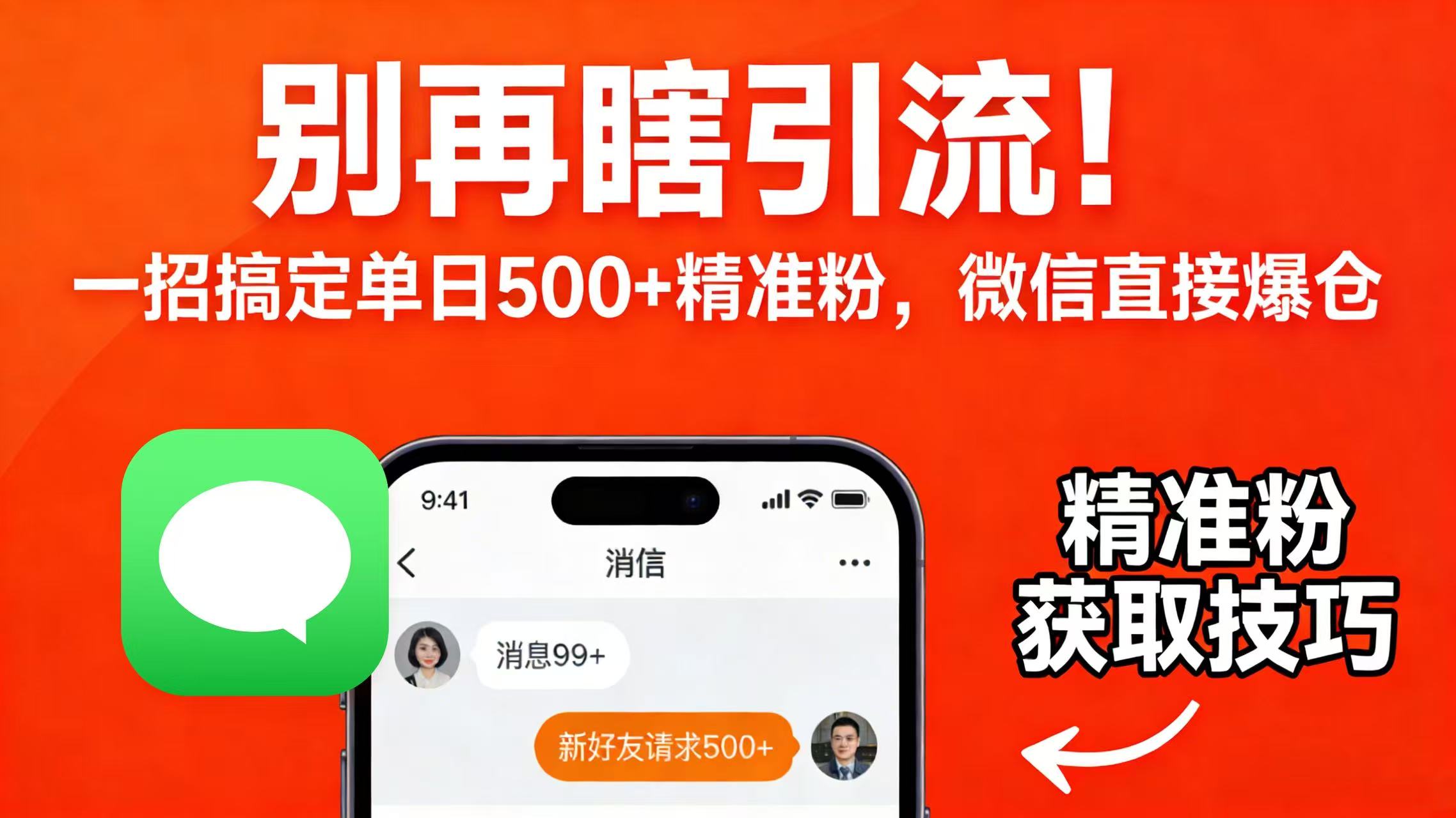 别再瞎引流！一招搞定单日 500 + 精准粉，微信直接爆仓-小二项目网