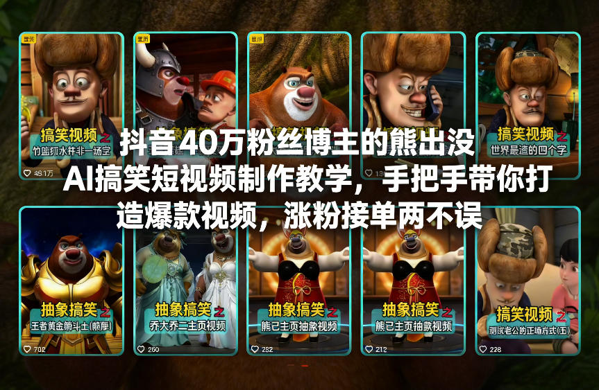 抖音40万粉丝博主的熊出没AI搞笑短视频制作教学，手把手带你打造爆款视频，涨粉接单两不误-小二项目网
