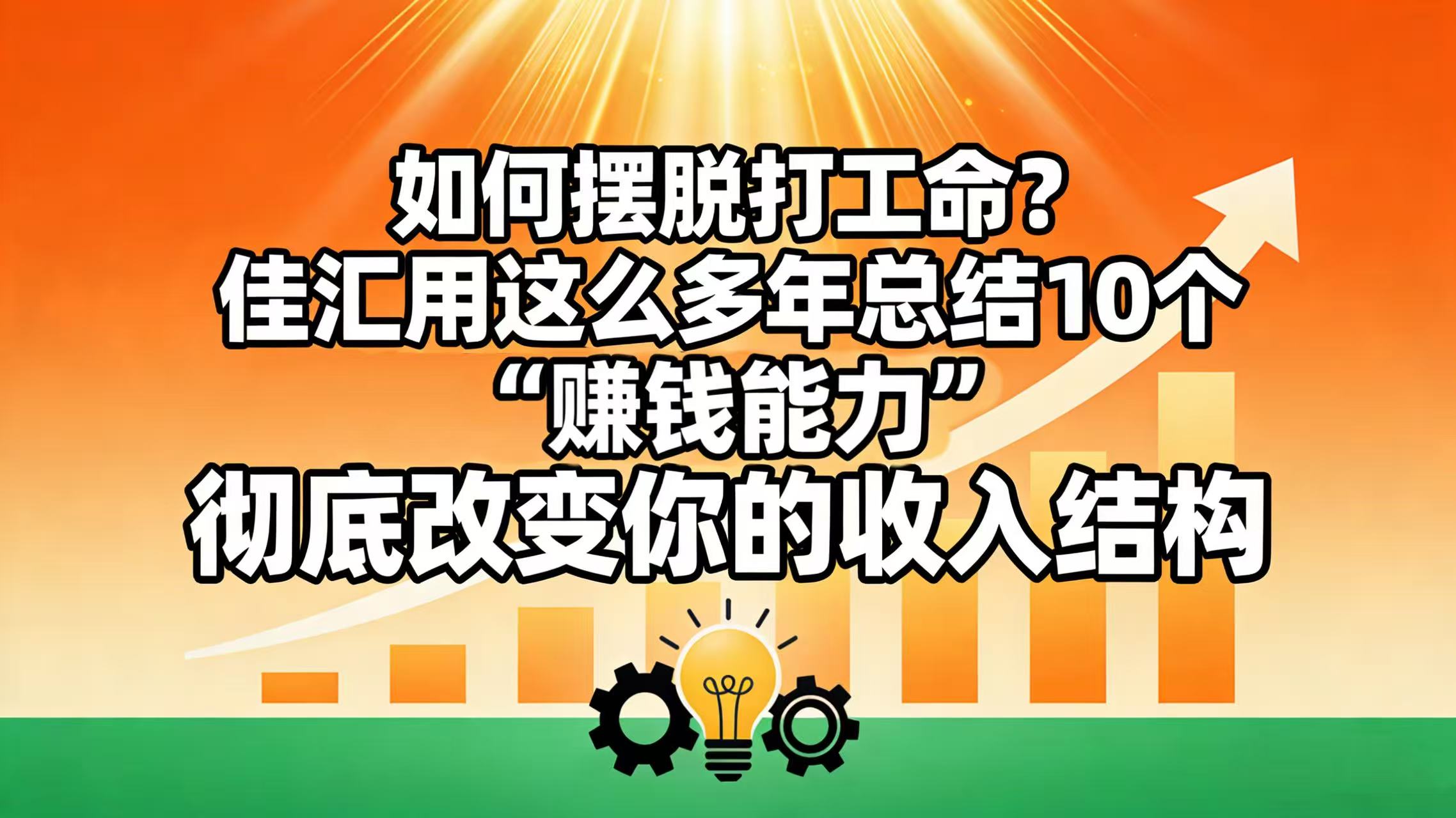 如何摆脱打工命? 佳汇用这么多年总结10个“赚钱能力”,彻底改变你的收入结构!-小二项目网