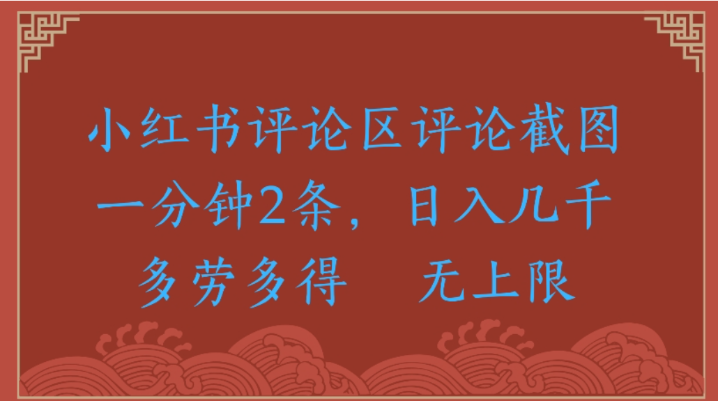 评论截图项目，小红书评论区评论截图一分钟2条，日入几千无上限-多劳多得-小二项目网