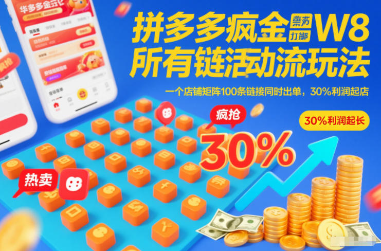 拼多多疯狂活动流玩法，所有链接全部打标，一个店铺矩阵100条链接同时出单，30%利润起店-小二项目网