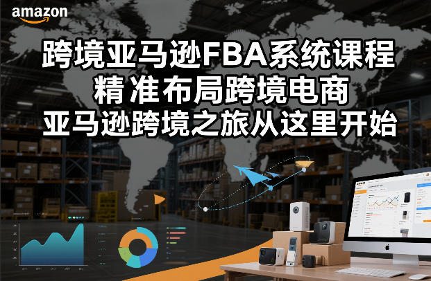 跨境亚马逊FBA系统课程，精准布局跨境电商，亚马逊跨境之旅从这里开始-小二项目网