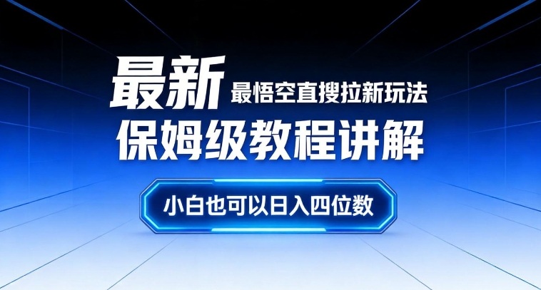 最新最悟空直搜拉新玩法保姆级教程讲解，小白也可以日入四位数-小二项目网
