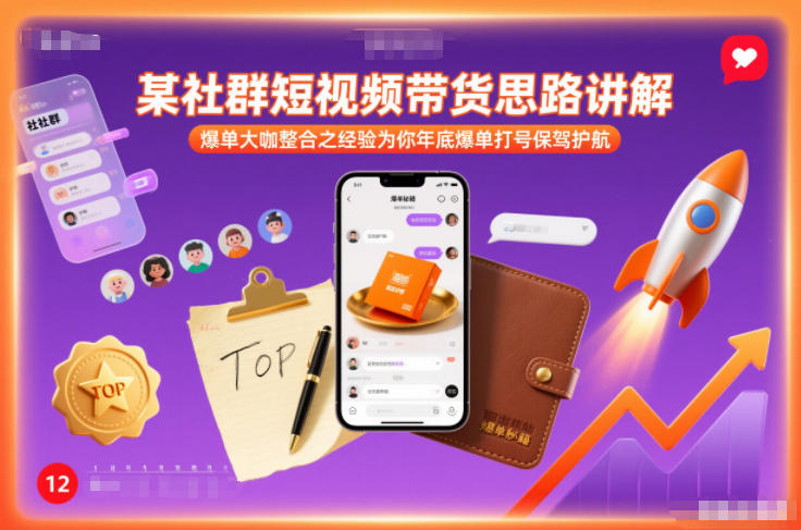 某社群短视频带货思路讲解，爆单大咖整合之经验为你年底爆单打号保驾护航-小二项目网