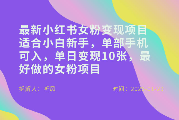 小红书女粉最新变现项目,适合小白新手,单部手机可入,单日变现多张-小二项目网