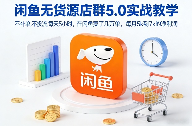 闲鱼无货源店群5.0实战教学，不补单，不投流，每天5小时，在闲鱼卖了几万单，每月5k到7k的净利润-小二项目网