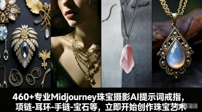 460+专业Midjourney珠宝摄影AI提示词戒指，项链-耳环-手链-宝石等，立即开始创作珠宝艺术-小二项目网