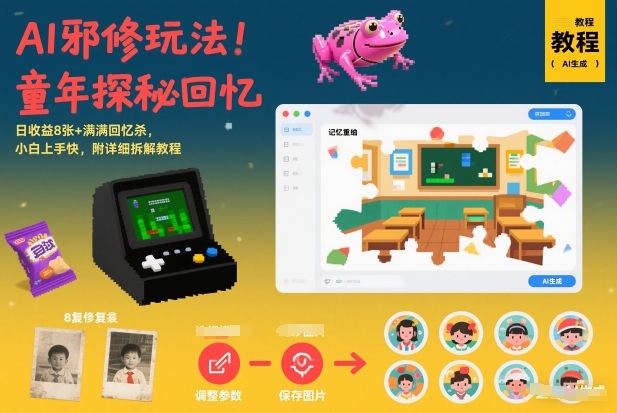 AI邪修玩法,童年探秘回忆,日收益8张+满满回忆杀,小白上手快,附详细拆解教程-小二项目网