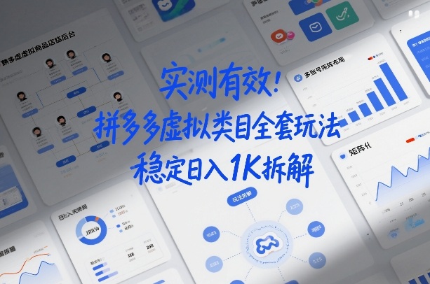 实测有效:拼多多虚拟类目全套玩法,矩阵化布局,稳定日入1K拆解【揭秘】-小二项目网
