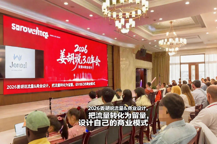 2026姜胡说流量&商业设计，把流量转化为留量，设计自己的商业模式-小二项目网