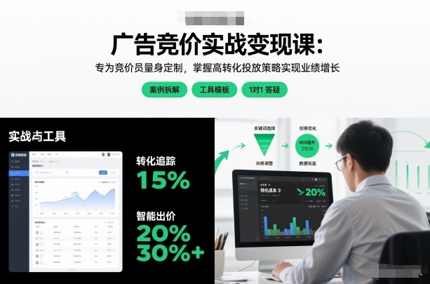 广告竞价实战变现课：专为竞价员量身定制，掌握高转化投放策略实现业绩增长-小二项目网
