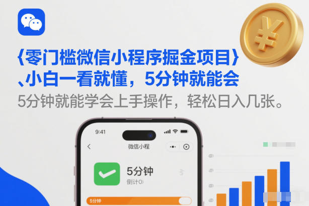 零门槛微信小程序掘金项目,小白一看就懂,5分钟就能学会上手操作,轻松日入几张【揭秘】-小二项目网