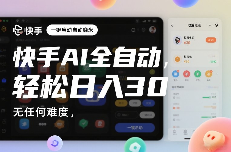 快手AI全自动挂G，一键启动自动賺米，无任何难度，轻松日入30—1张【揭秘】-小二项目网